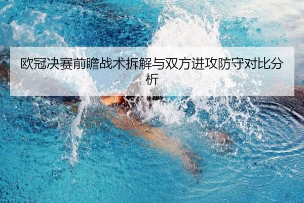 欧冠决赛前瞻战术拆解与双方进攻防守对比分析